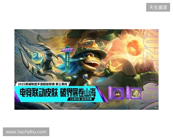 山海绘卷，破界由我！2025英雄联盟手游超级联赛第三赛段正式揭幕