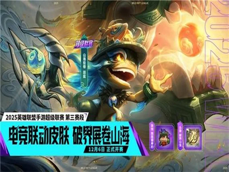 山海绘卷，破界由我！2025英雄联盟手游超级联赛第三赛段正式揭幕
