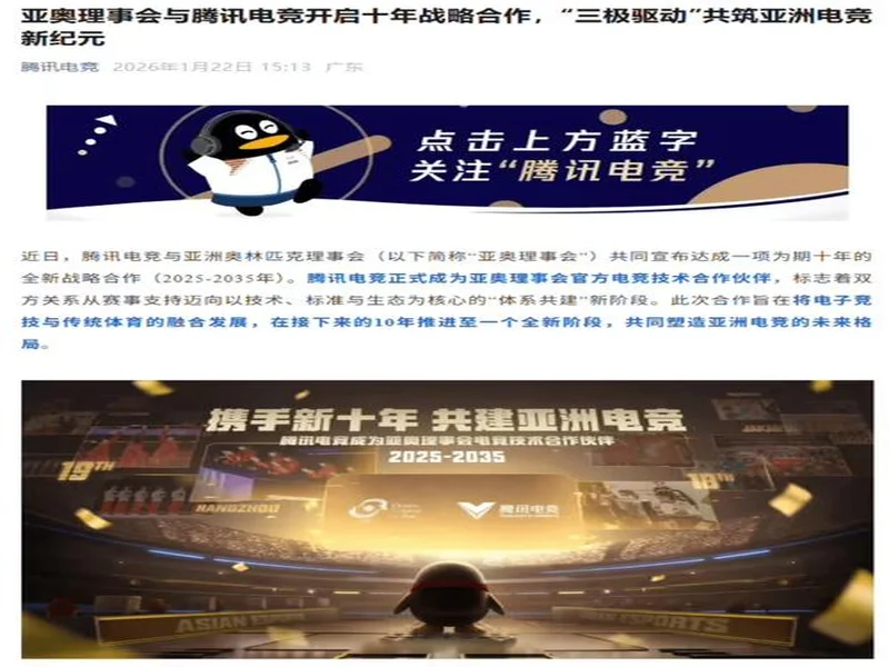 亚奥理事会公布与腾讯电竞十年战略合作计划